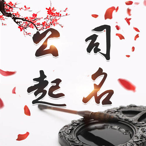 瓜州公司起名_找田馥连起名