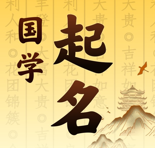 瓜州国学起名 人工起名一对一