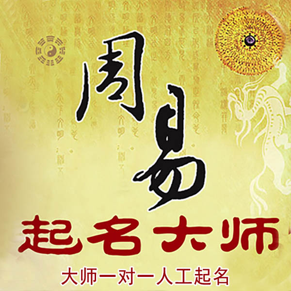 瓜州起名大师 瓜州大师起名 找田大师 41年起名经验